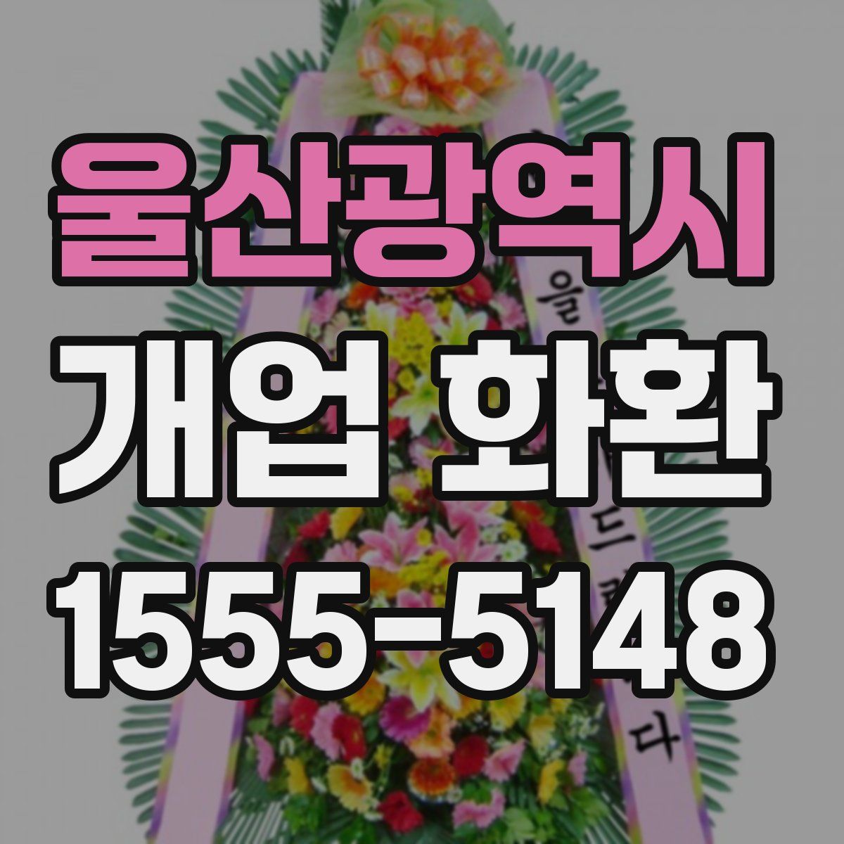 울산광역시 개업 화환