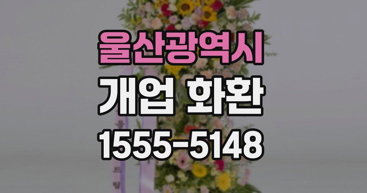 울산광역시 개업 화환