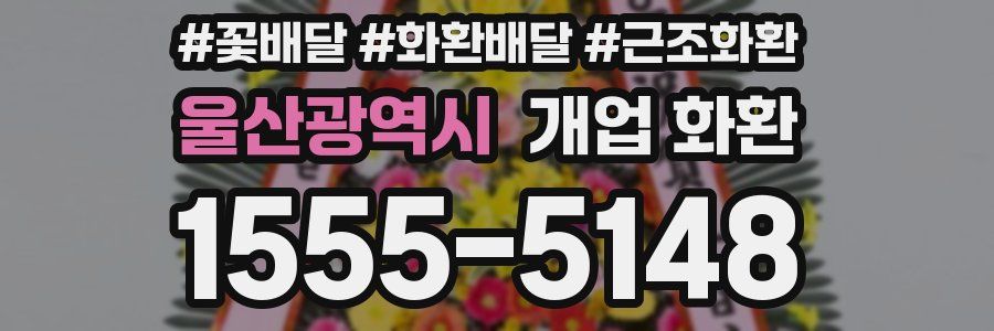 울산광역시 개업 화환