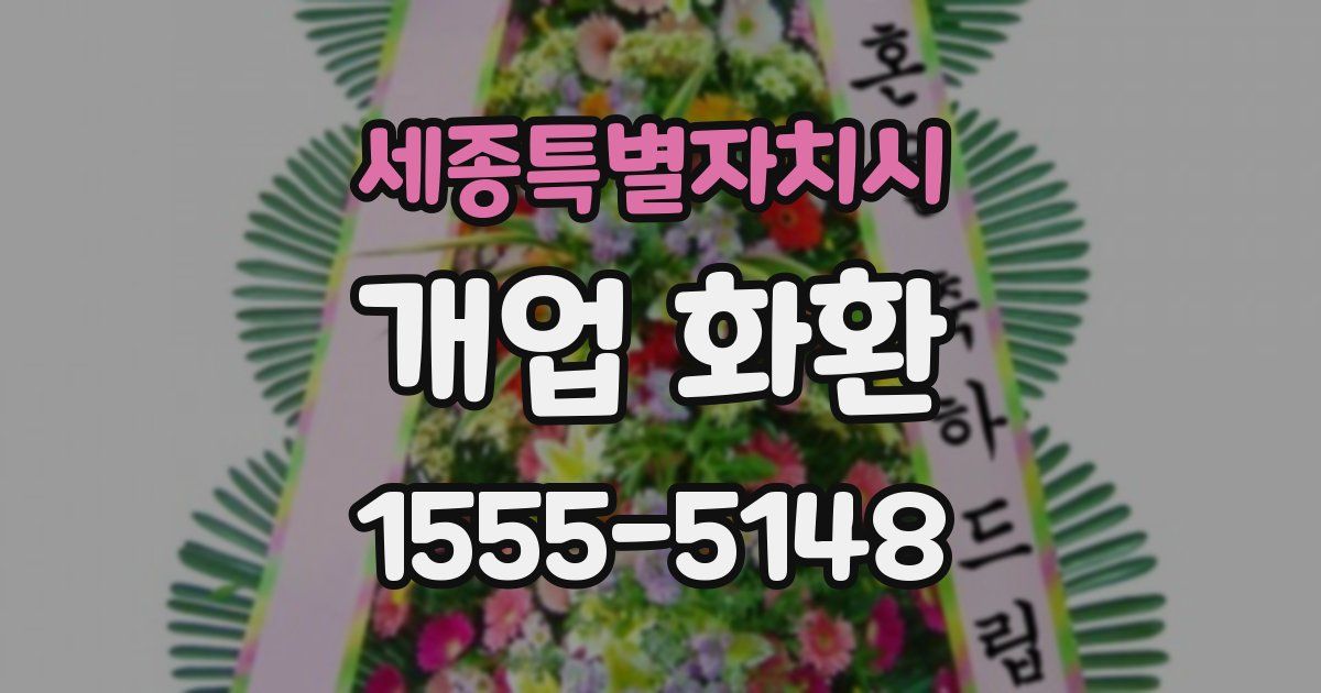세종특별자치시 개업 화환