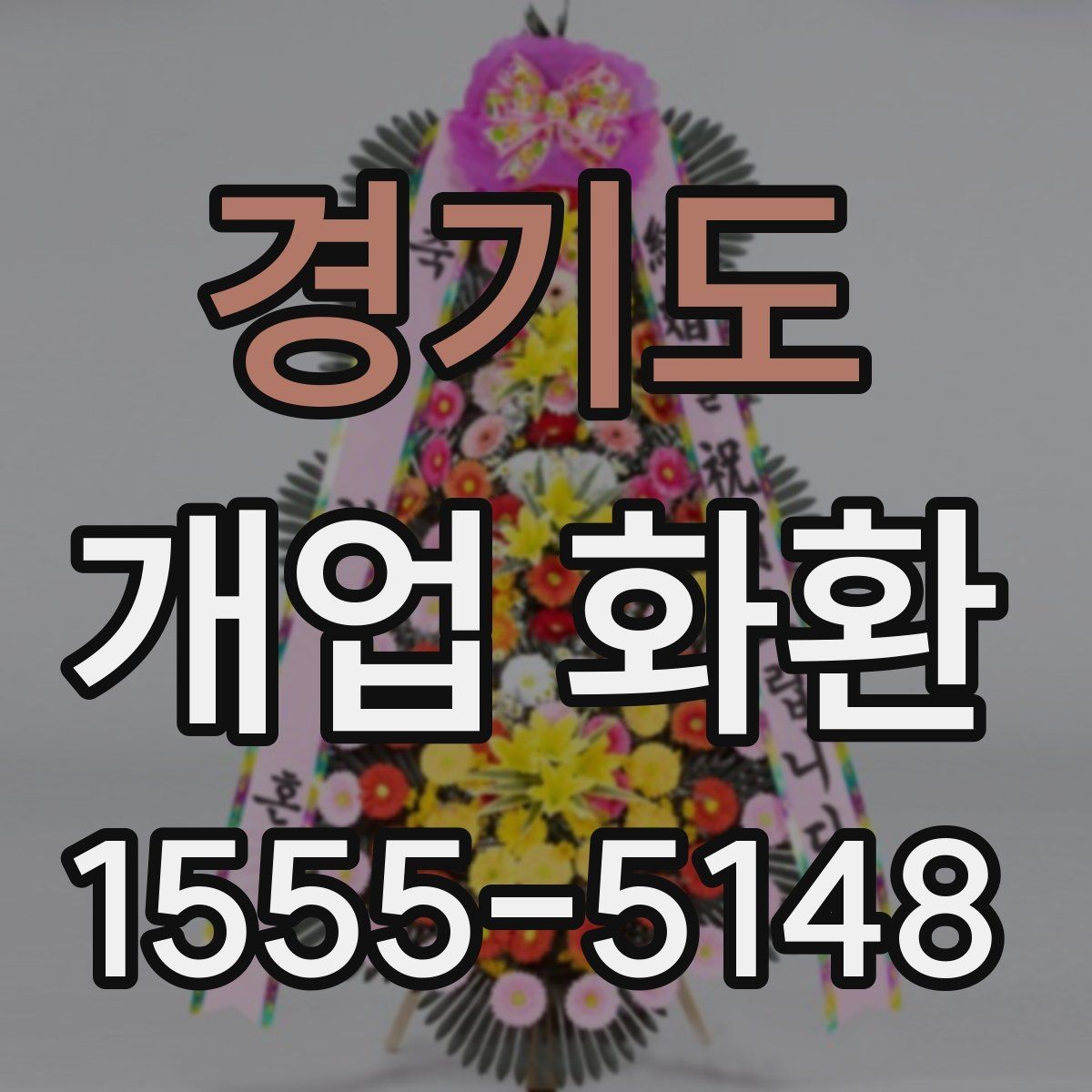 경기도 개업 화환 빠르게 준비할 때 유용한 정보