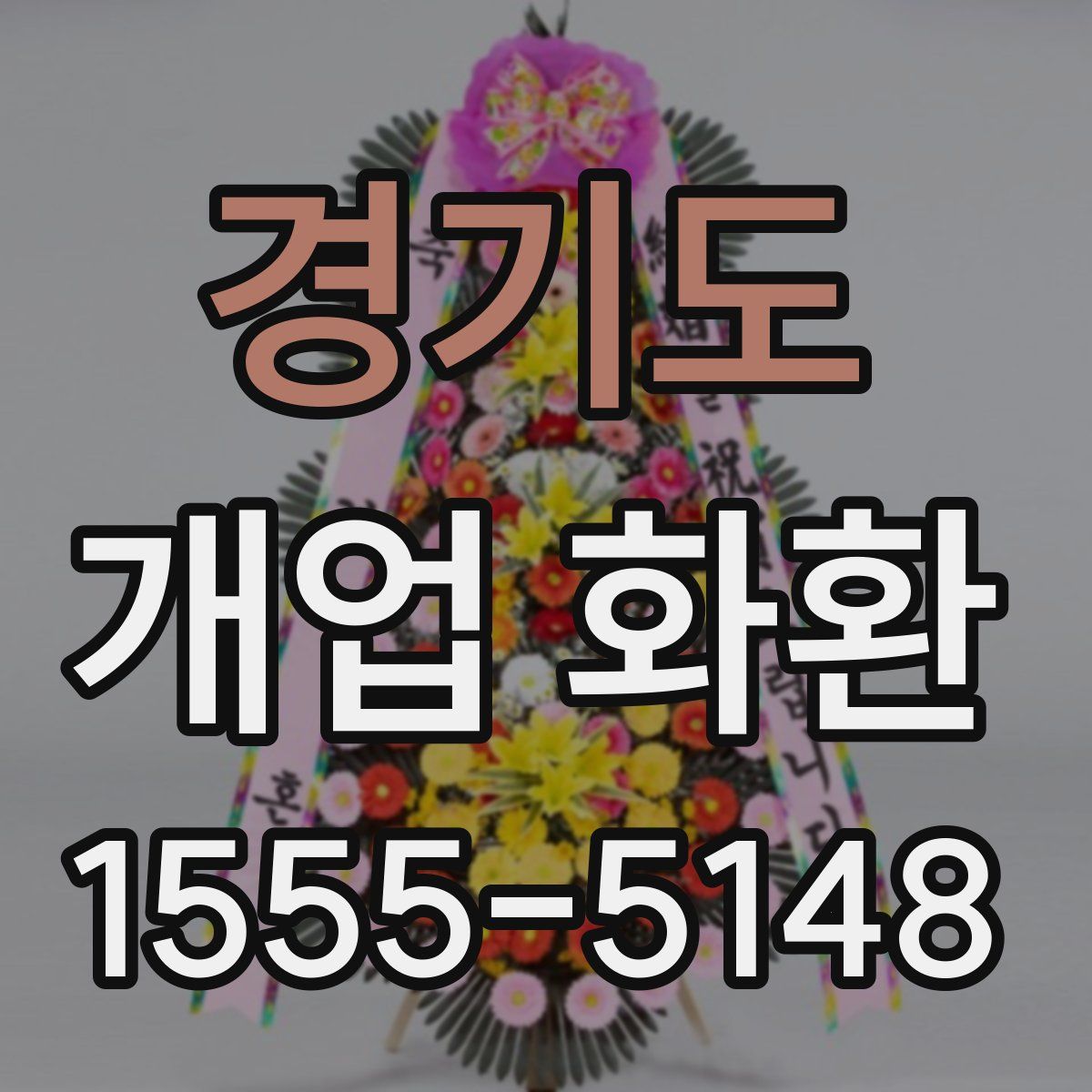 경기도 개업 화환