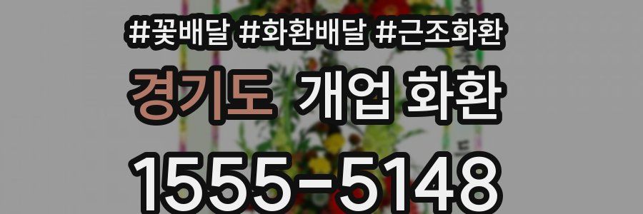 경기도 개업 화환