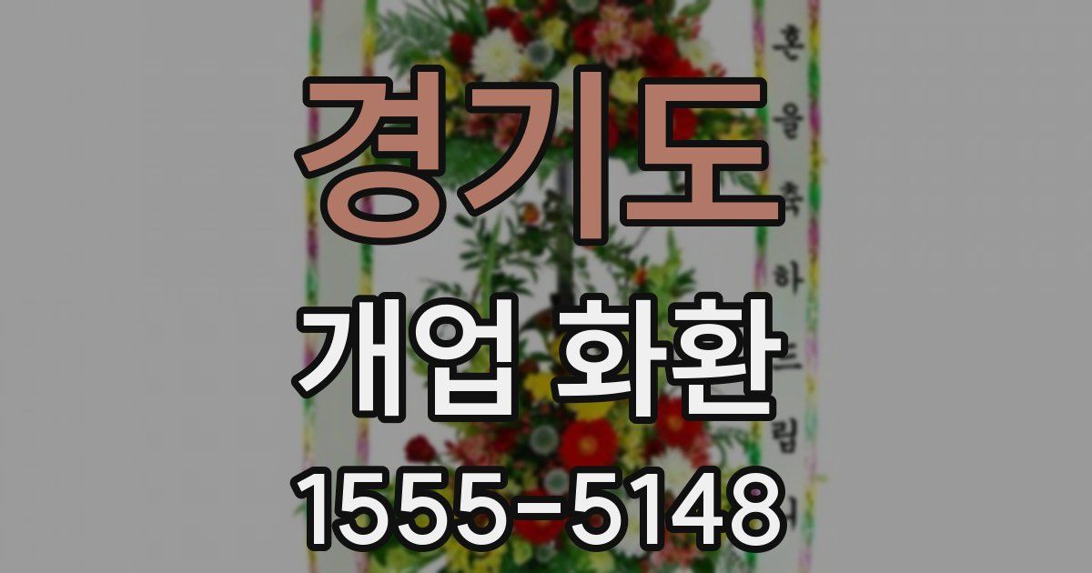 경기도 개업 화환