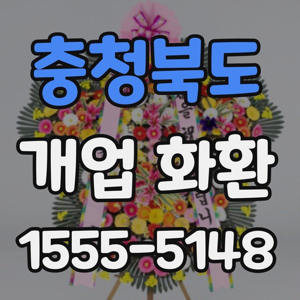 충청북도 개업 화환 종류와 분위기 살펴보기