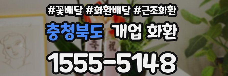 충청북도 개업 화환