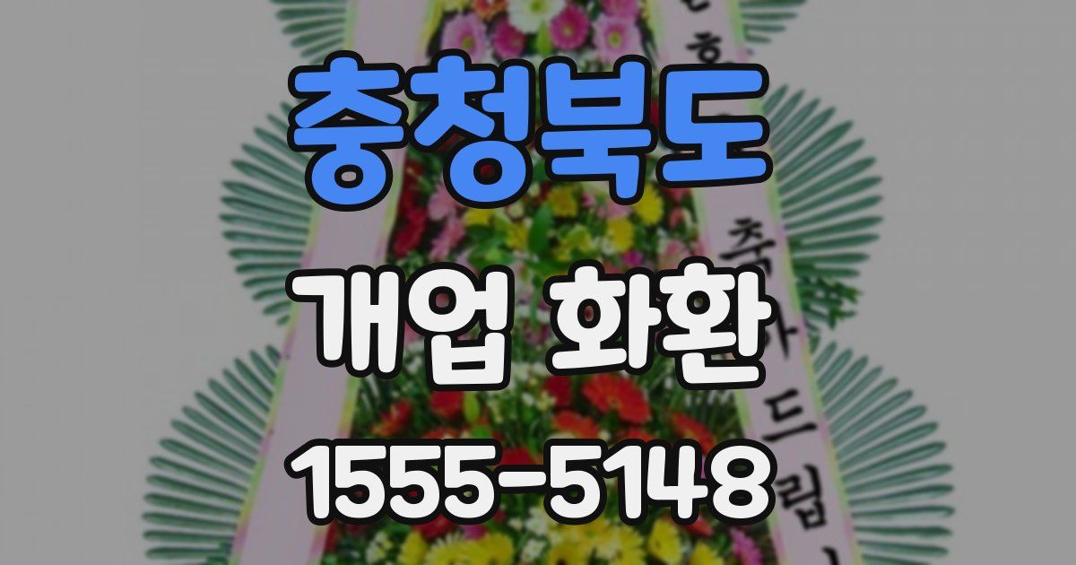 충청북도 개업 화환