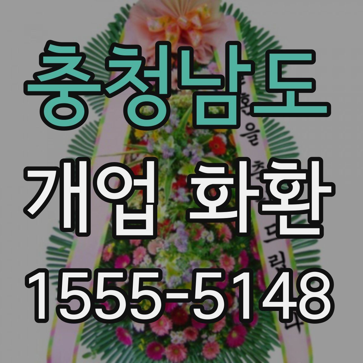 충청남도 개업 화환 자연스러운 축하 문구 고르기