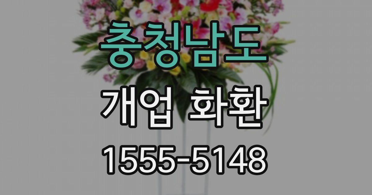 충청남도 개업 화환