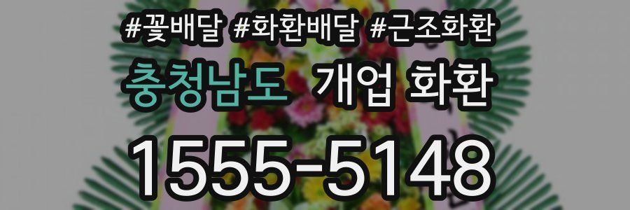 충청남도 개업 화환