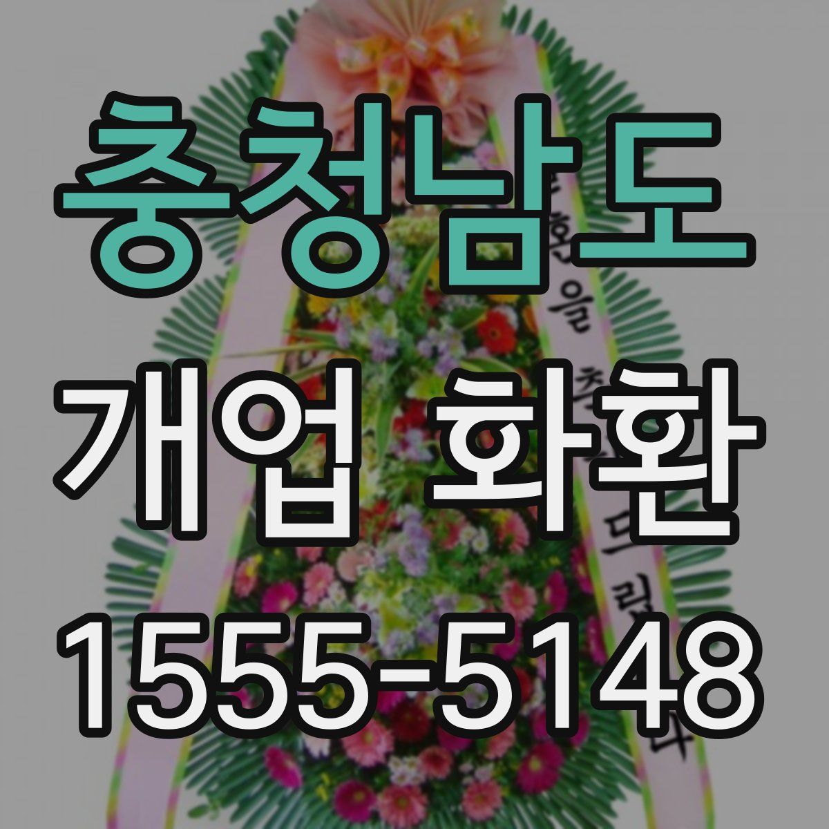충청남도 개업 화환
