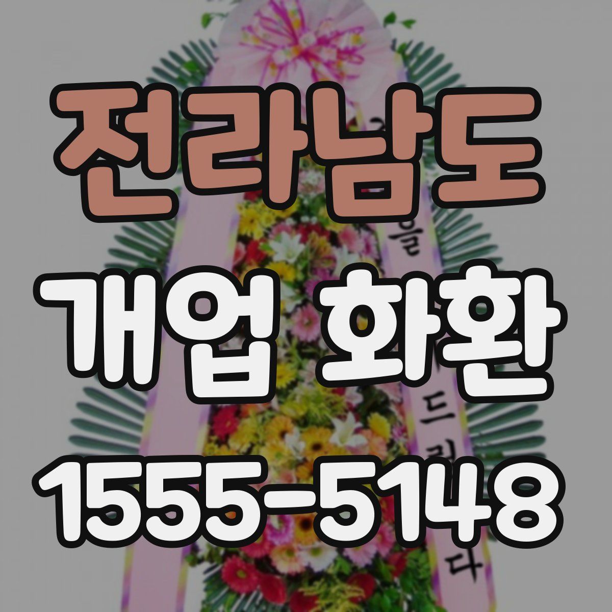 전라남도 개업 화환