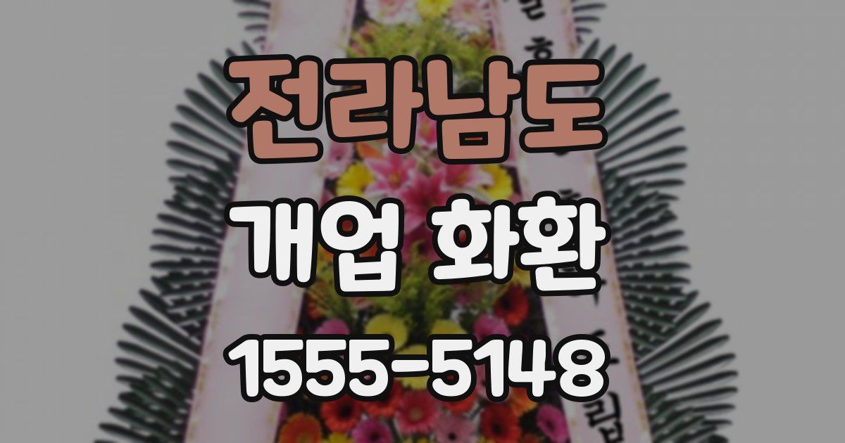 전라남도 개업 화환