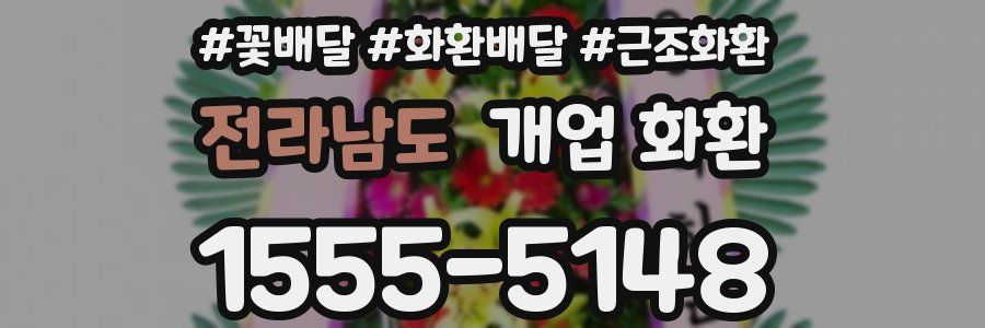 전라남도 개업 화환