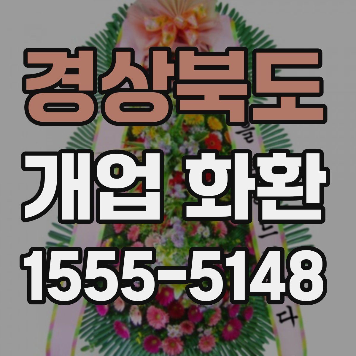 경상북도 개업 화환 처음 보내는 분들을 위한 정리