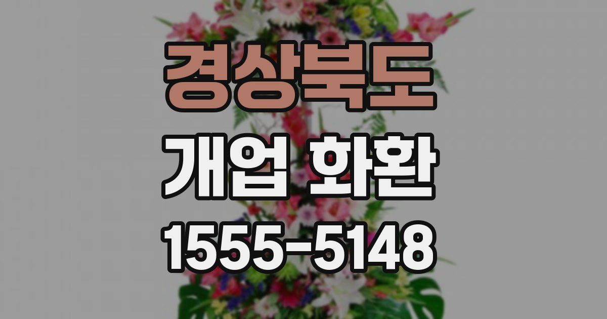경상북도 개업 화환