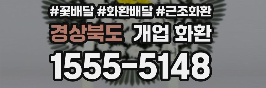 경상북도 개업 화환