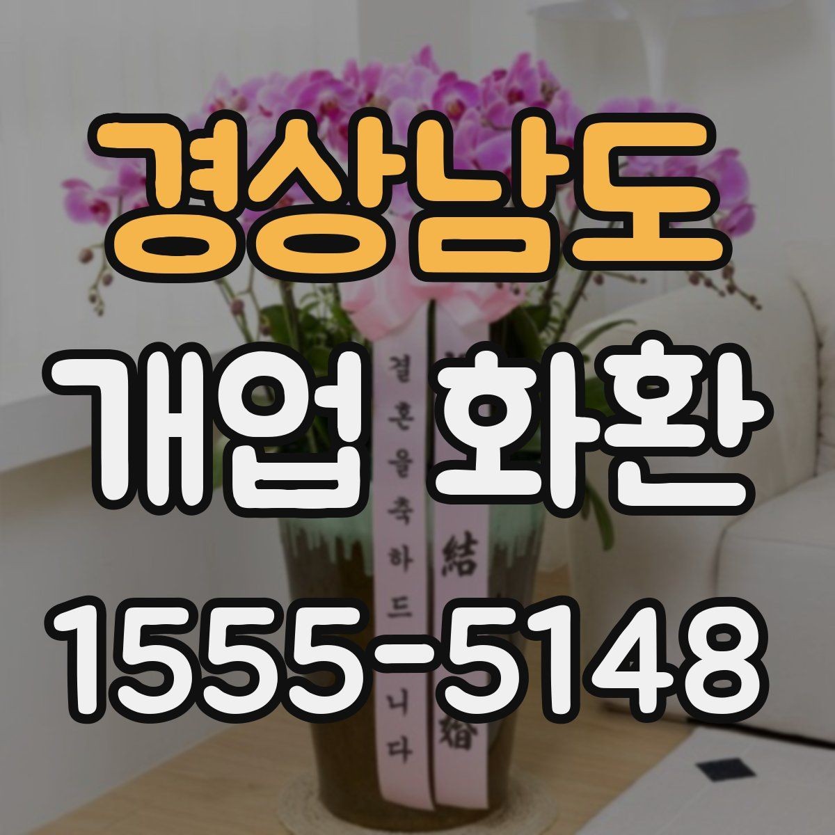 경상남도 개업 화환 배송 전 주소와 수령 정보를 점검하는 방법
