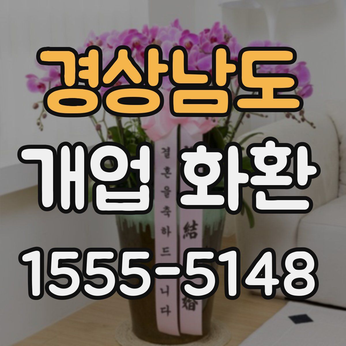 경상남도 개업 화환