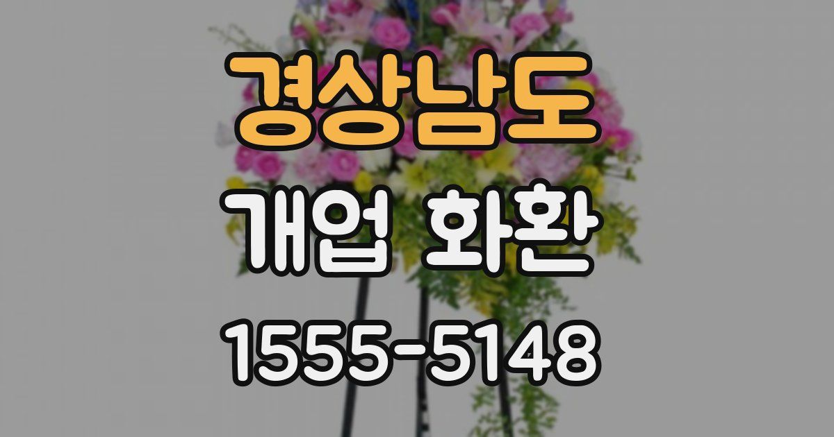 경상남도 개업 화환