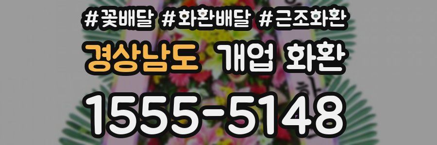 경상남도 개업 화환