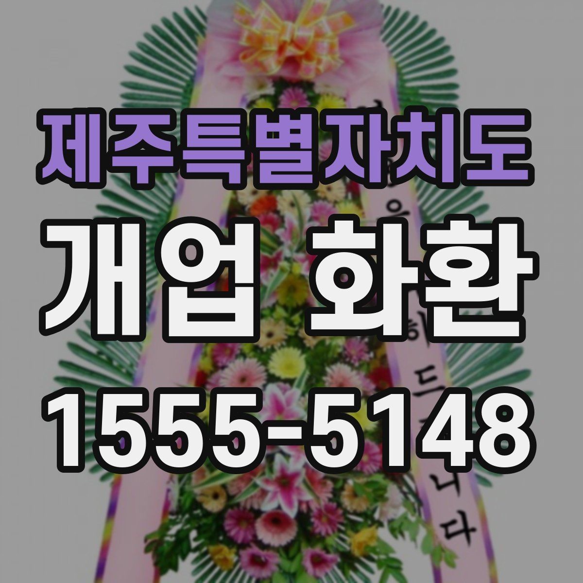 제주특별자치도 개업 화환 신속 배송이 필요할 때 살펴볼 점