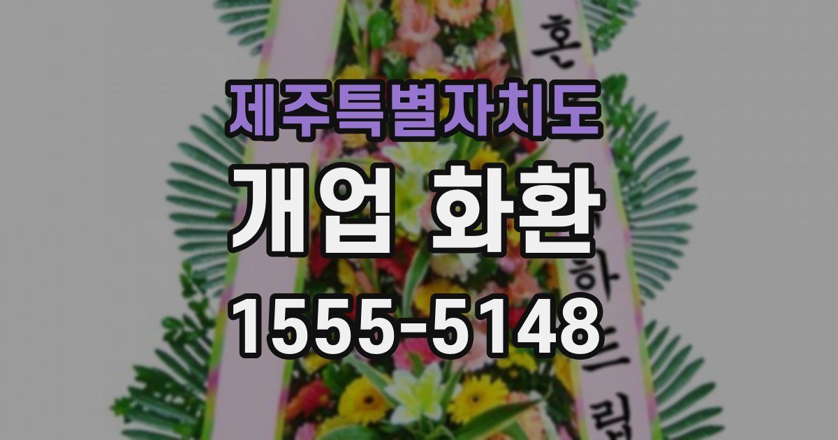 제주특별자치도 개업 화환