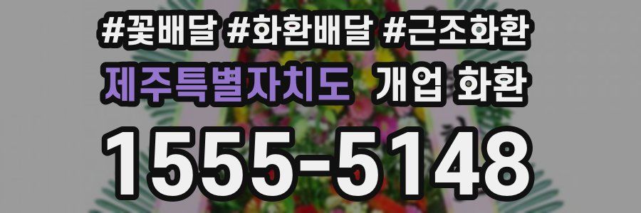 제주특별자치도 개업 화환