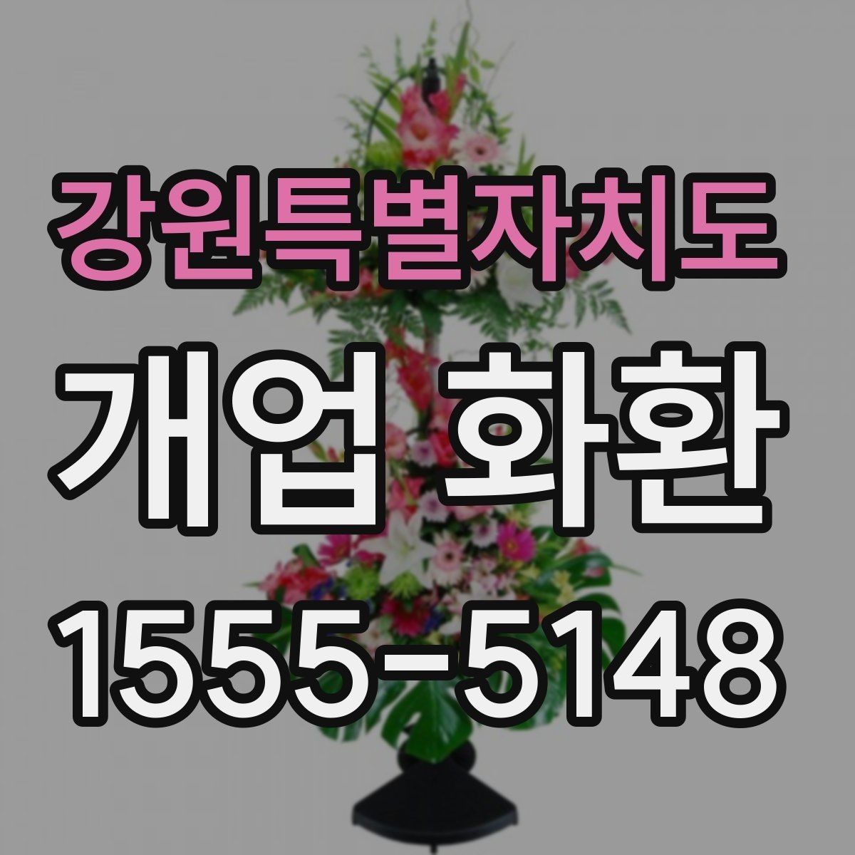 강원특별자치도 개업 화환 가격대와 구성 살펴보기