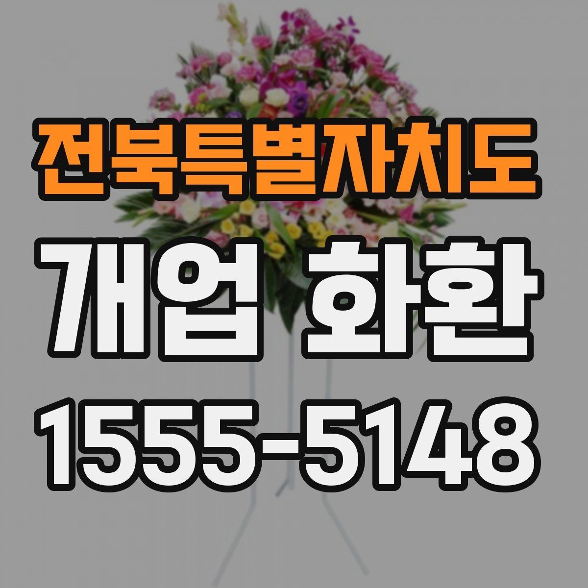 전북특별자치도 개업 화환 매장 행사에 어울리는 스타일 고르기