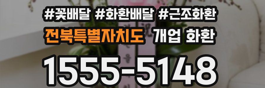전북특별자치도 개업 화환