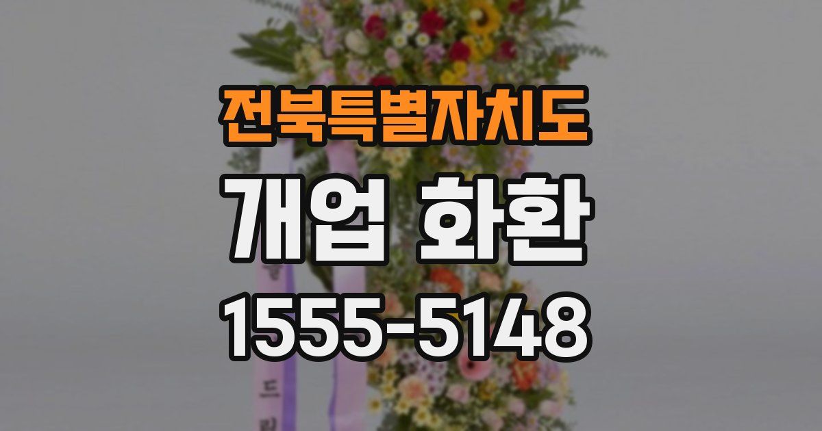 전북특별자치도 개업 화환