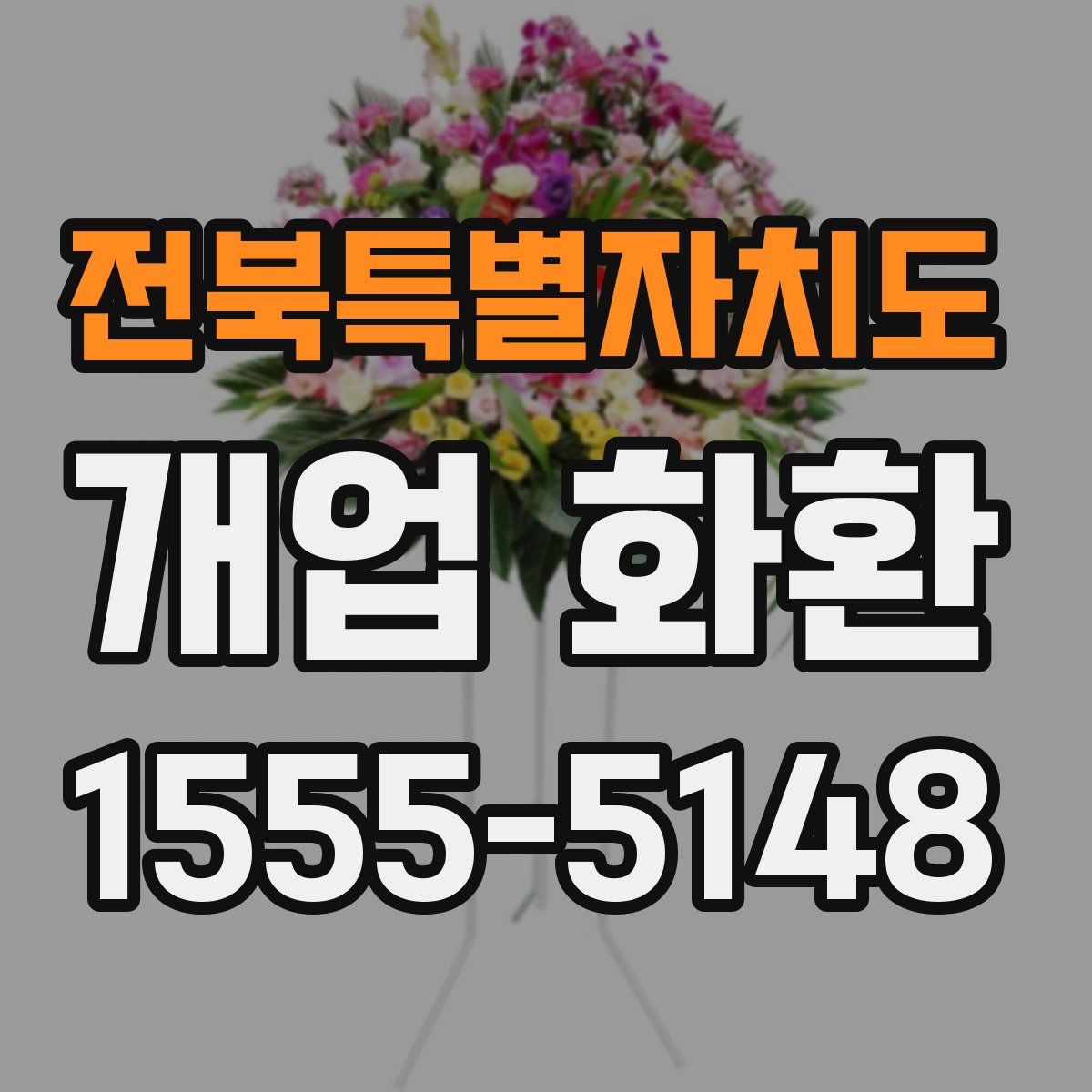 전북특별자치도 개업 화환
