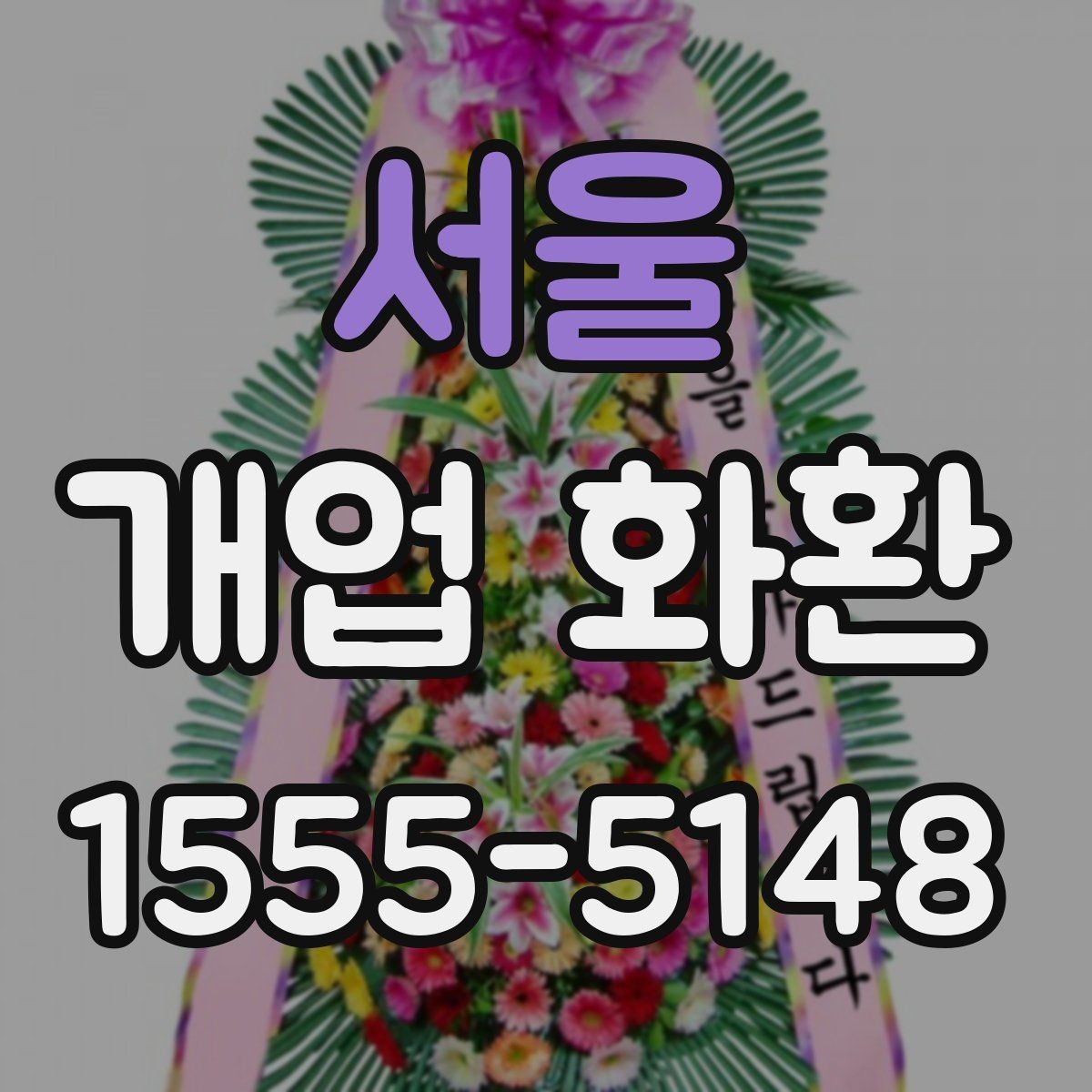 서울 개업 화환 현장 상황에 따라 달라지는 선택
