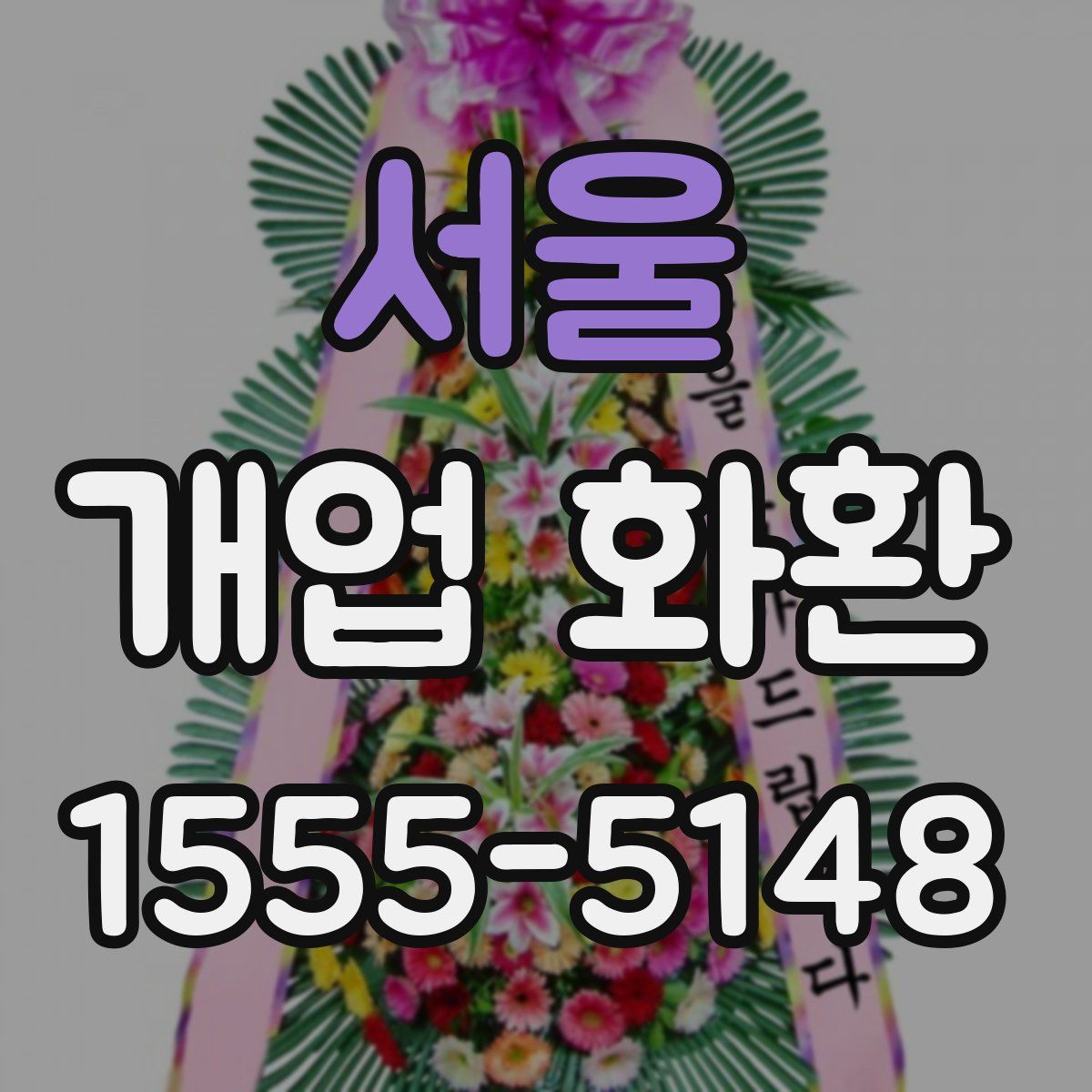 서울 개업 화환