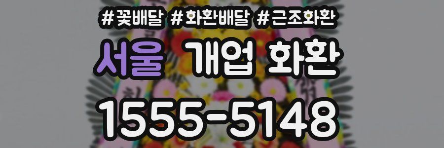 서울 개업 화환