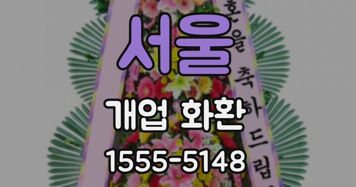 서울 개업 화환