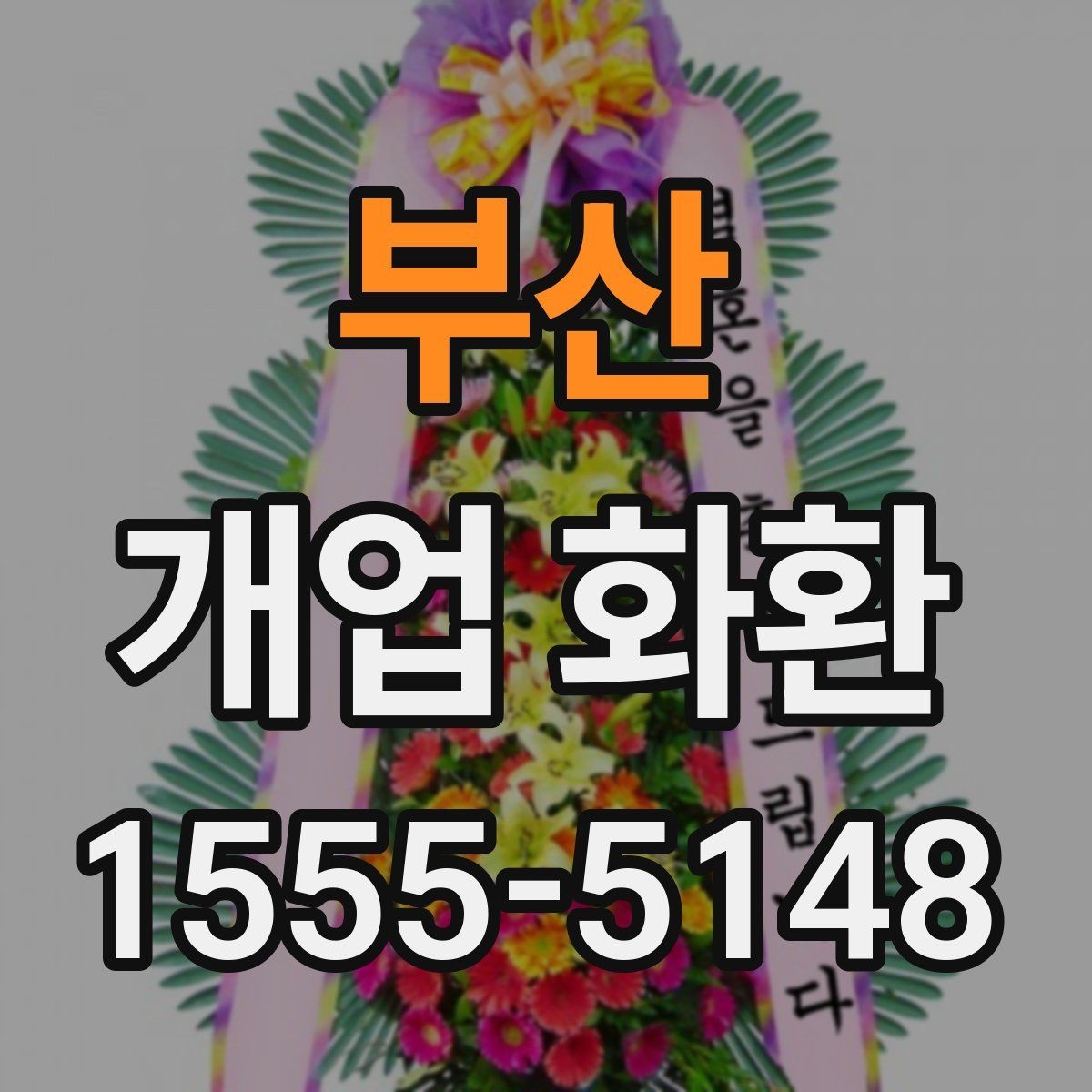 부산 개업 화환 지역 맞춤 주문이 필요한 이유