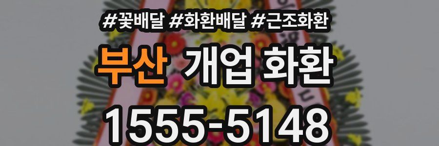 부산 개업 화환