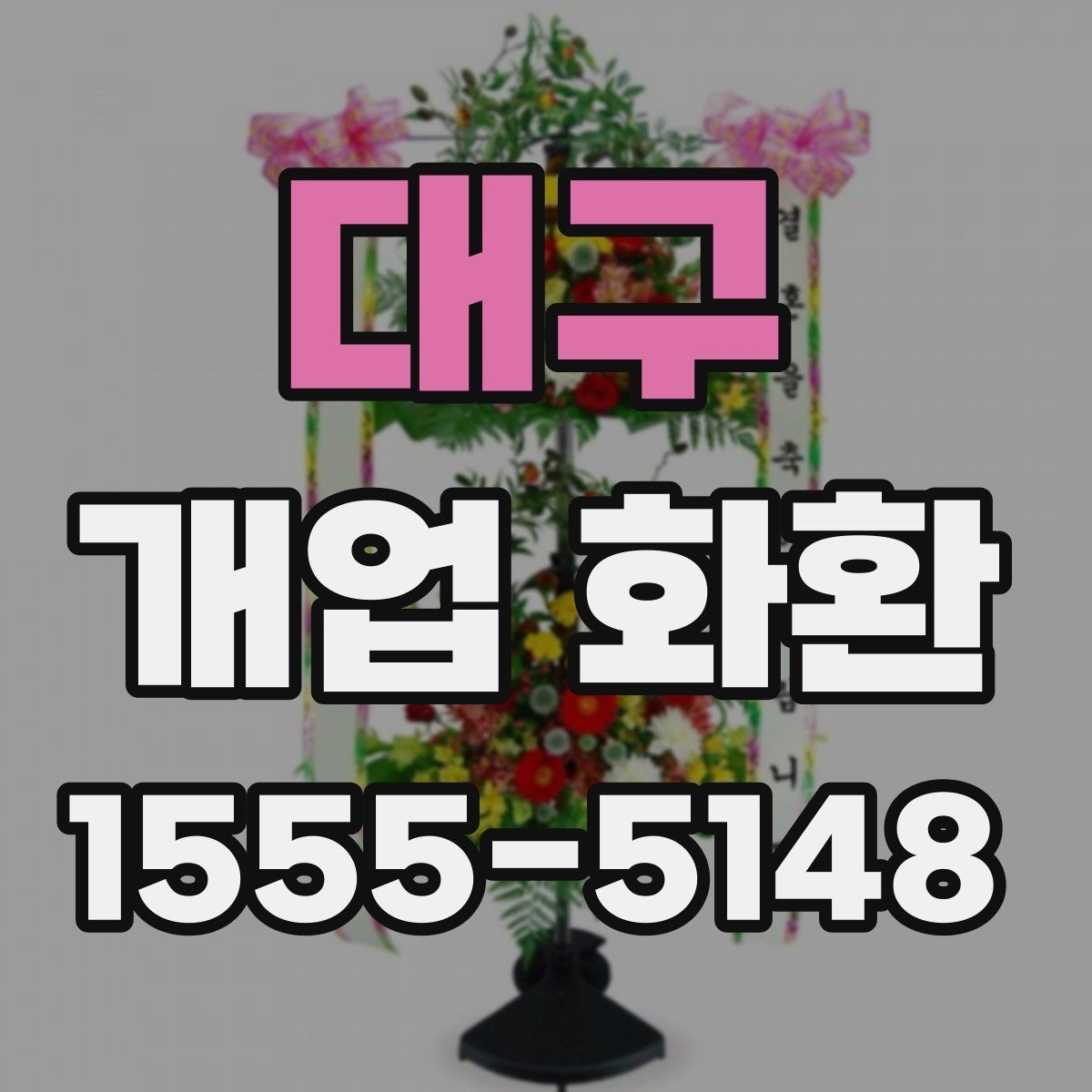 대구 개업 화환 지역 배송 후기에서 보는 포인트