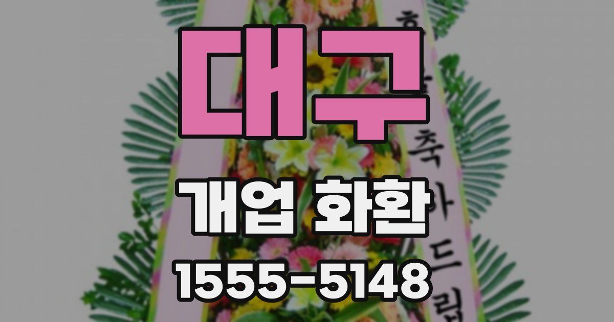 대구 개업 화환