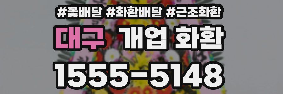 대구 개업 화환