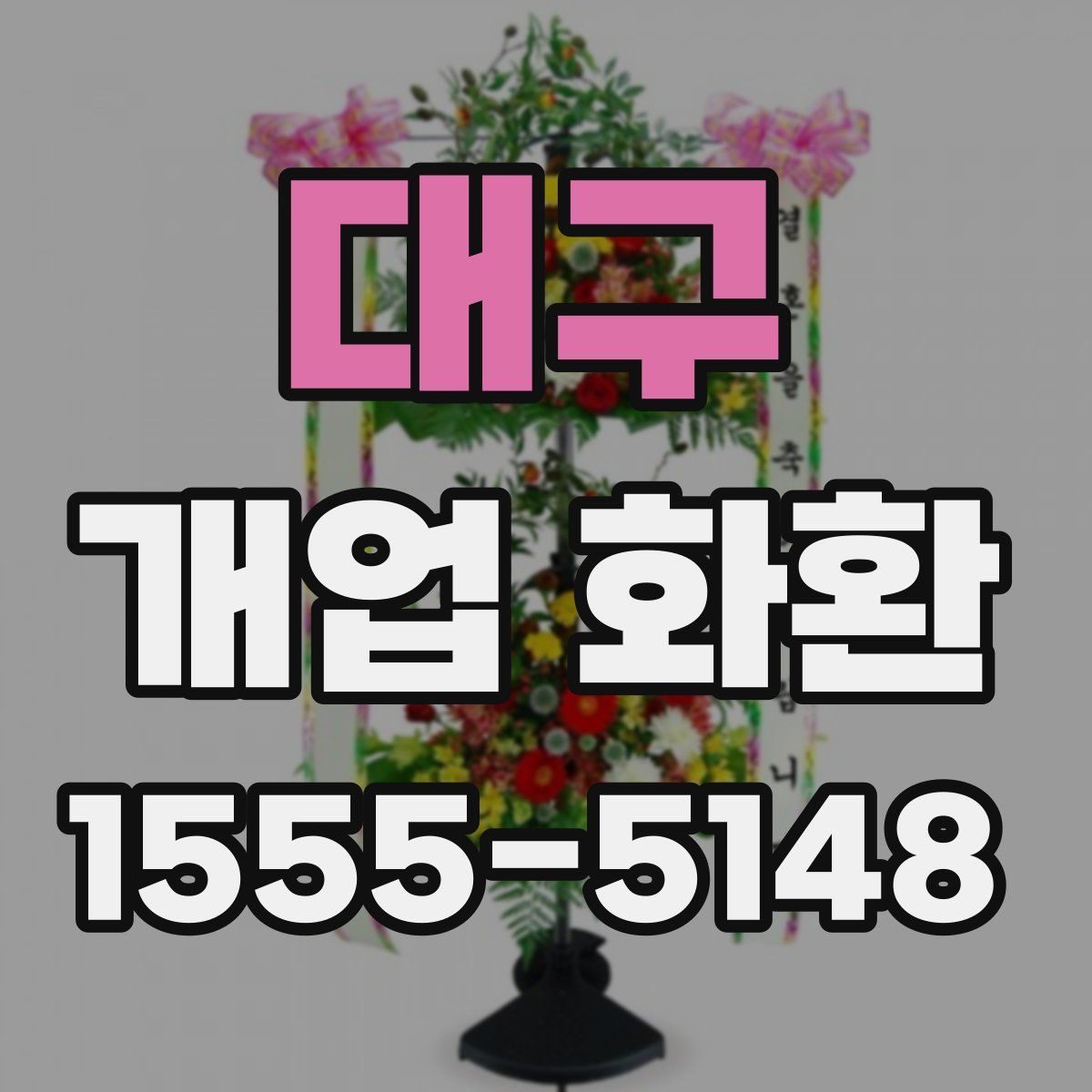 대구 개업 화환
