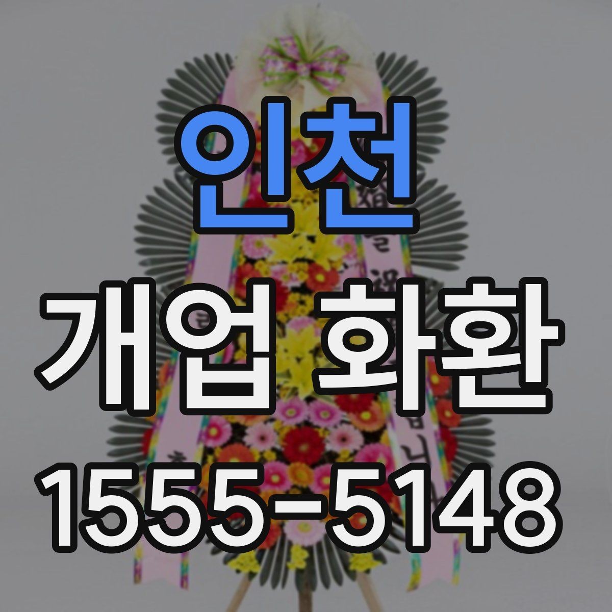 인천 개업 화환 받는 분 입장에서 생각할 점