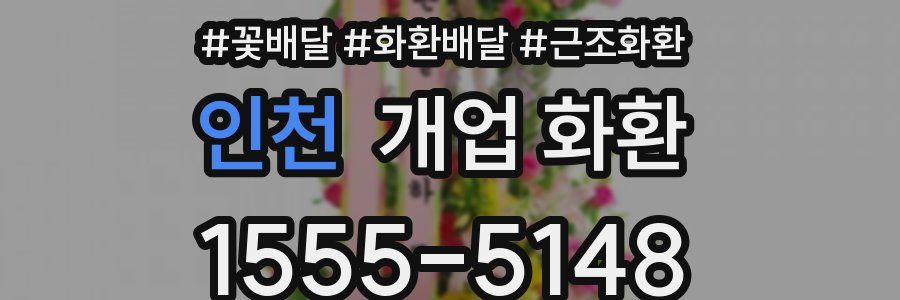 인천 개업 화환