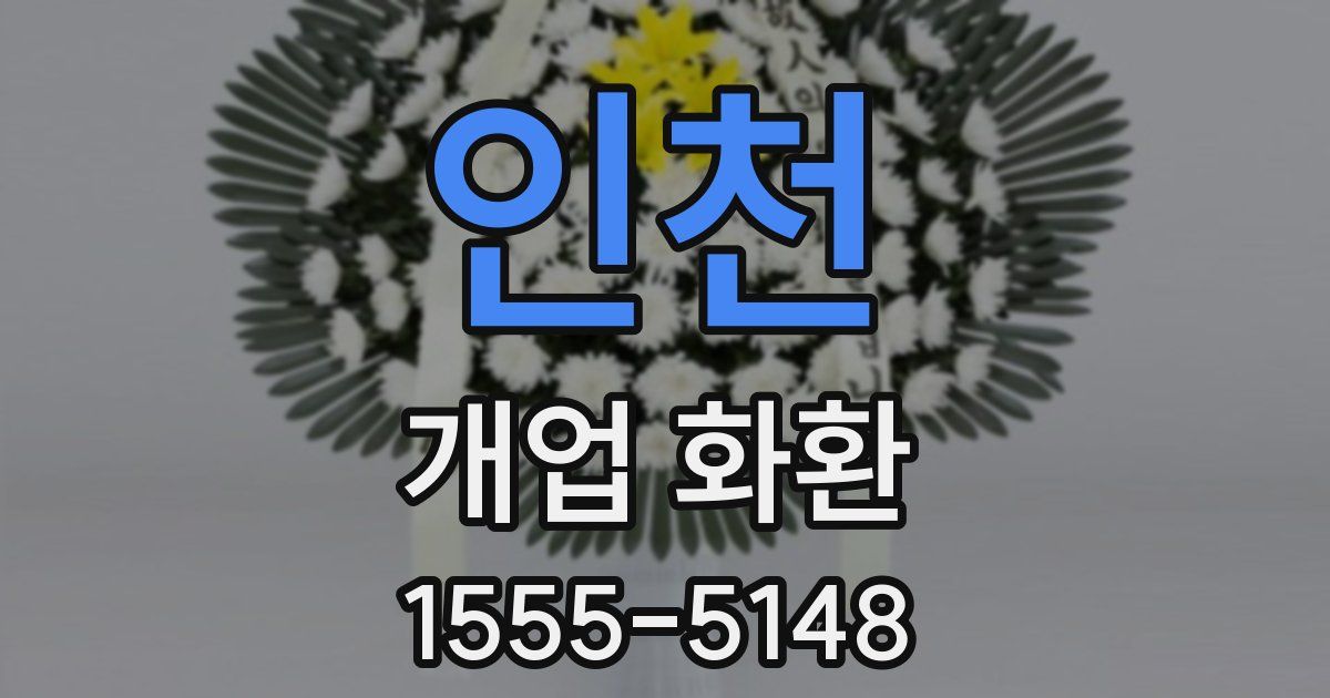 인천 개업 화환