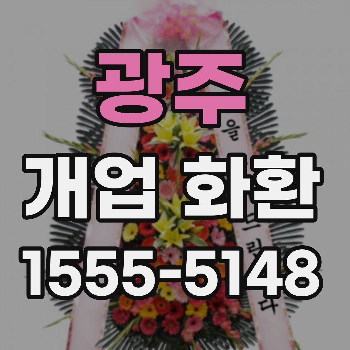 광주 개업 화환 지역 배송 가능 여부 확인하기