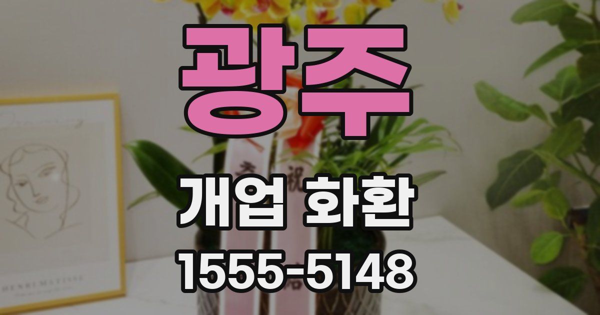 광주 개업 화환