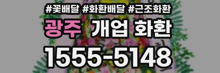 광주 개업 화환