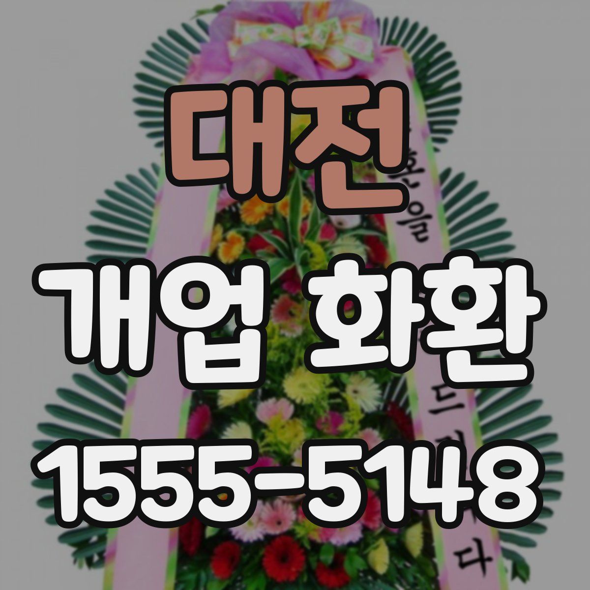대전 개업 화환
